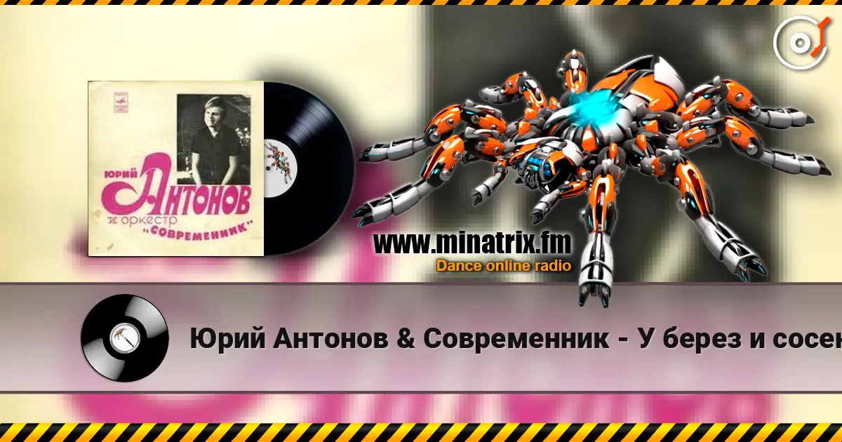 Юрий Антонов & Современник - У берез и сосен жоғары сапада онлайн тыңдау | Minatrix.FM
