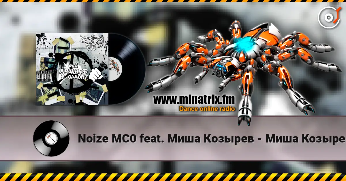 Noize MC0 feat. Миша Козырев - Миша Козырев жоғары сапада онлайн тыңдау | Minatrix.FM