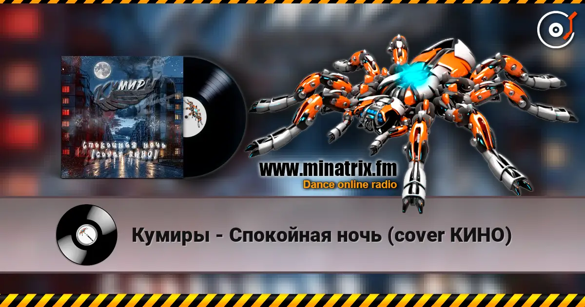 Кумиры - Спокойная ночь (cover КИНО) жоғары сапада онлайн тыңдау | Minatrix.FM