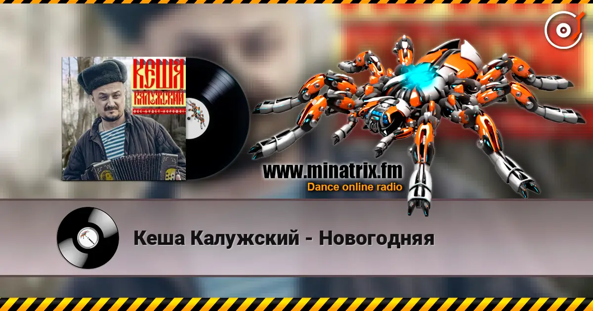 Кеша Калужский - Новогодняя жоғары сапада онлайн тыңдау | Minatrix.FM