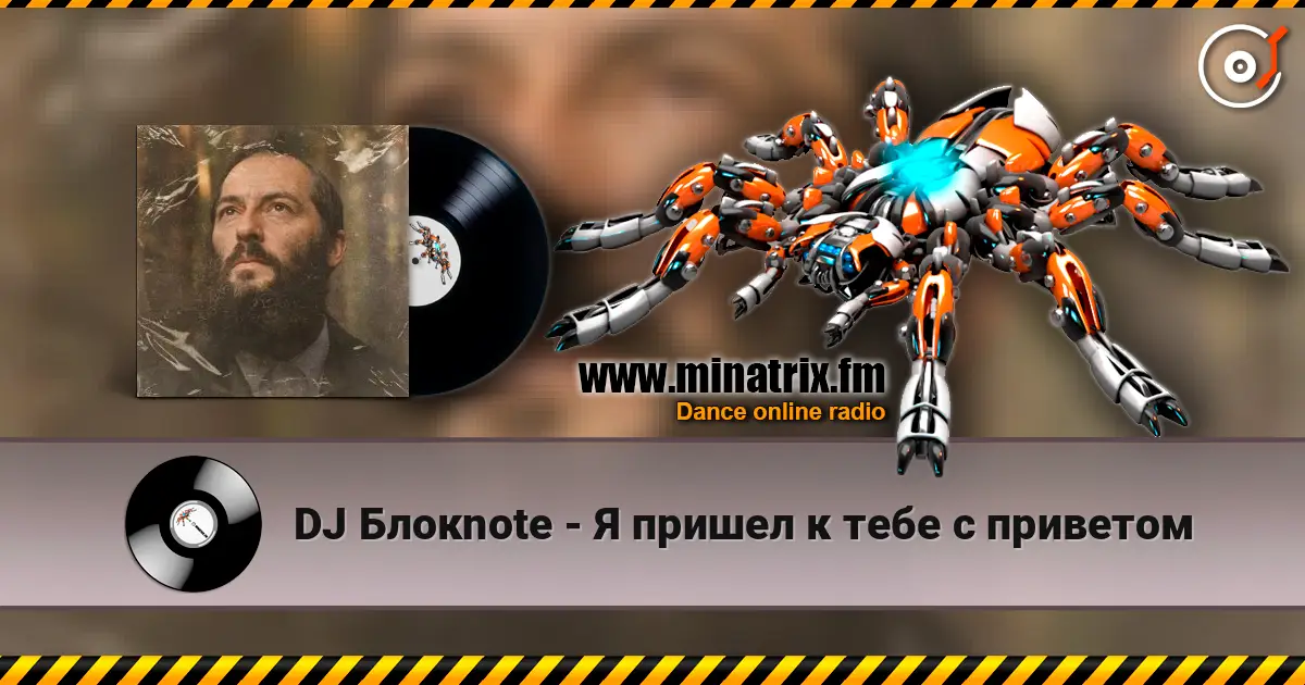 DJ Блокnote - Я пришел к тебе с приветом жоғары сапада онлайн тыңдау | Minatrix.FM