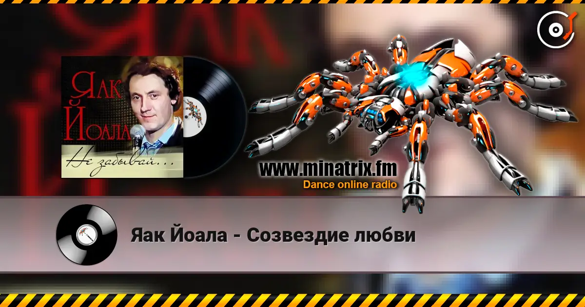 Яак Йоала - Созвездие любви жоғары сапада онлайн тыңдау | Minatrix.FM