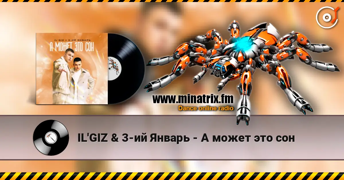 IL'GIZ & 3-ий Январь - А может это сон жоғары сапада онлайн тыңдау | Minatrix.FM