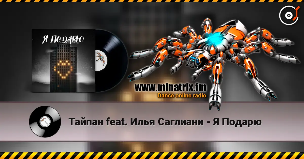 Тайпан feat. Илья Саглиани - Я Подарю жоғары сапада онлайн тыңдау | Minatrix.FM