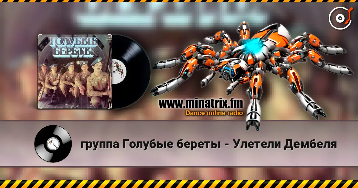группа Голубые береты - Улетели Дембеля жоғары сапада онлайн тыңдау | Minatrix.FM