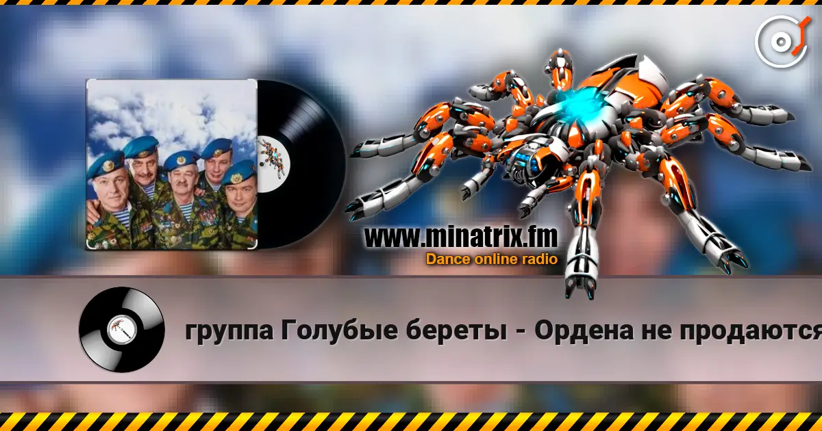 группа Голубые береты - Ордена не продаются жоғары сапада онлайн тыңдау | Minatrix.FM