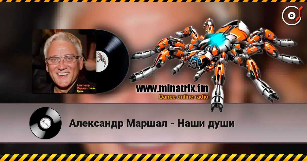 Александр Маршал - Наши души жоғары сапада онлайн тыңдау | Minatrix.FM
