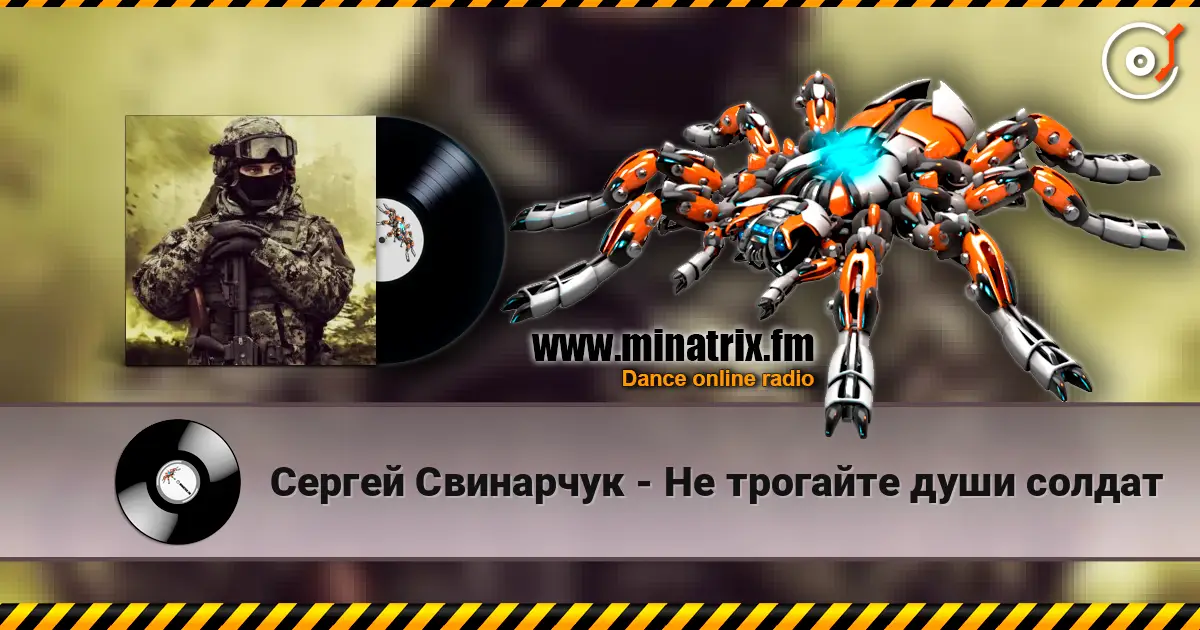 Сергей Свинарчук - Не трогайте души солдат жоғары сапада онлайн тыңдау | Minatrix.FM