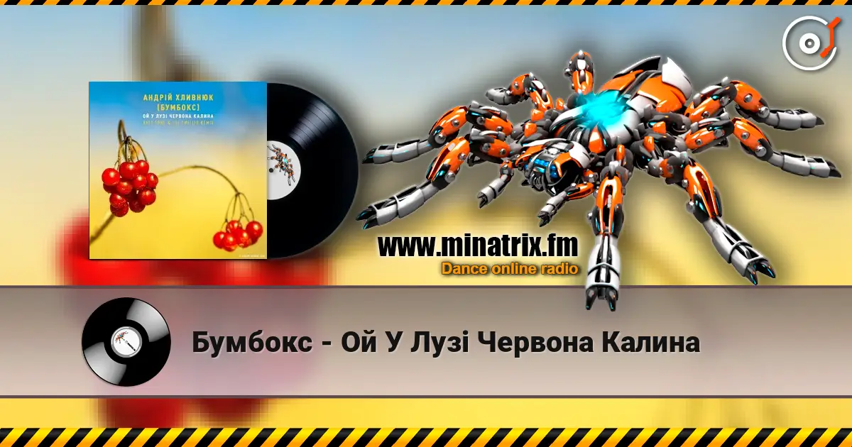 Бумбокс - Ой У Лузі Червона Калина жоғары сапада онлайн тыңдау | Minatrix.FM