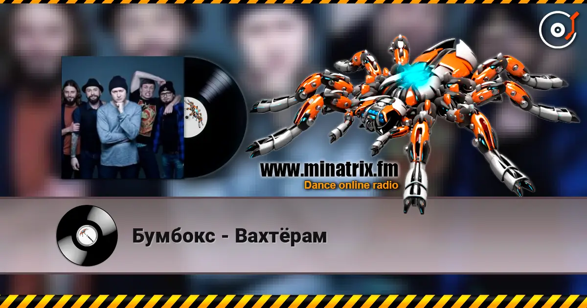 Бумбокс - Вахтёрам жоғары сапада онлайн тыңдау | Minatrix.FM