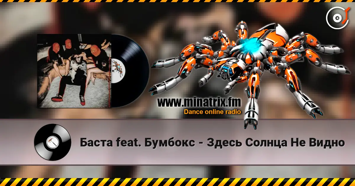 Баста feat. Бумбокс - Здесь Солнца Не Видно жоғары сапада онлайн тыңдау | Minatrix.FM