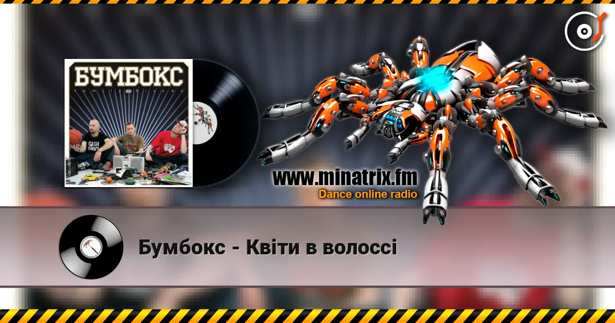 Бумбокс - Квіти в волоссі жоғары сапада онлайн тыңдау | Minatrix.FM