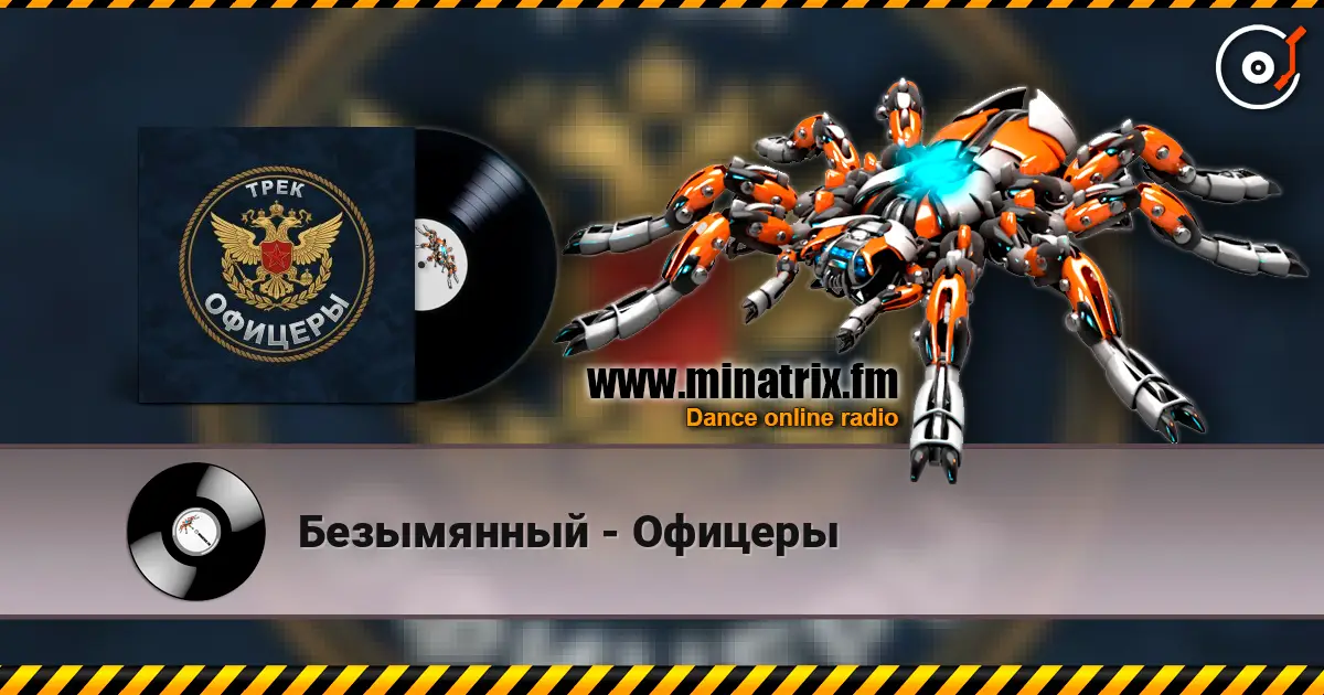 Безымянный - Офицеры жоғары сапада онлайн тыңдау | Minatrix.FM