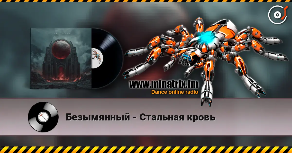 Безымянный - Стальная кровь жоғары сапада онлайн тыңдау | Minatrix.FM