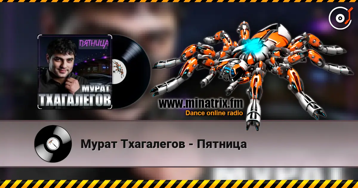 Мурат Тхагалегов - Пятница жоғары сапада онлайн тыңдау | Minatrix.FM