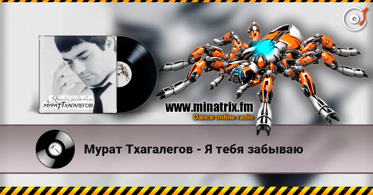 Мурат Тхагалегов - Я тебя забываю жоғары сапада онлайн тыңдау | Minatrix.FM