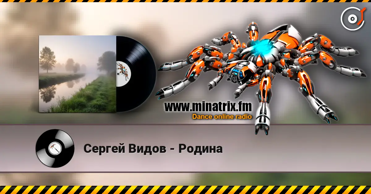 Сергей Видов - Родина жоғары сапада онлайн тыңдау | Minatrix.FM
