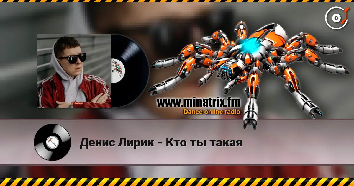 Денис Лирик - Кто ты такая жоғары сапада онлайн тыңдау | Minatrix.FM