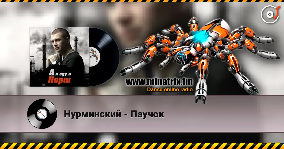 Нурминский - Паучок жоғары сапада онлайн тыңдау | Minatrix.FM
