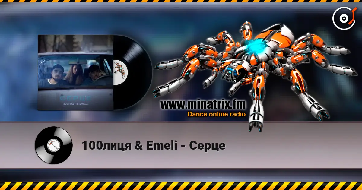 100лиця & Emeli - Серце жоғары сапада онлайн тыңдау | Minatrix.FM