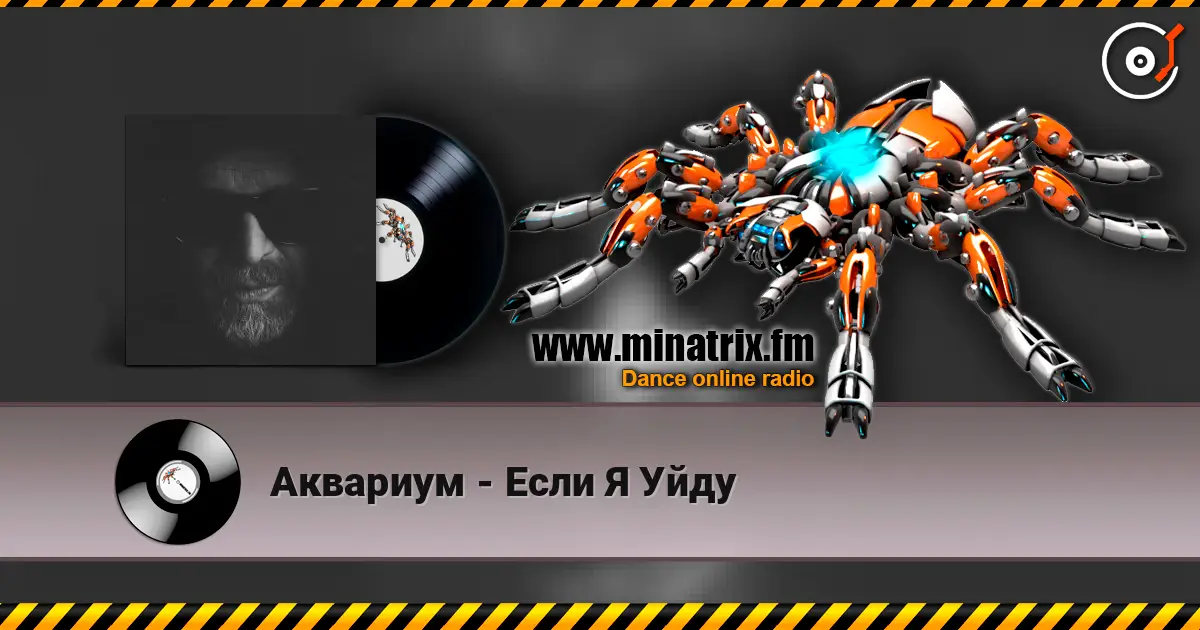 Аквариум - Если Я Уйду жоғары сапада онлайн тыңдау | Minatrix.FM