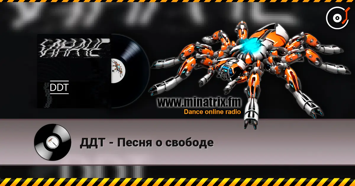 ДДТ - Песня о свободе жоғары сапада онлайн тыңдау | Minatrix.FM