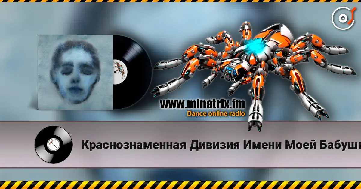 Краснознаменная Дивизия Имени Моей Бабушки - Безумец жоғары сапада онлайн тыңдау | Minatrix.FM
