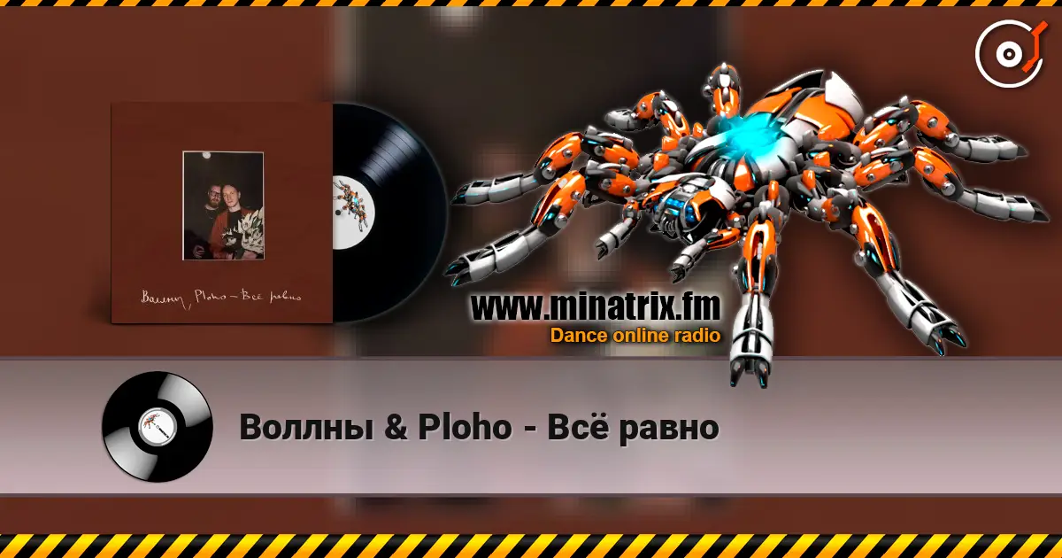 Воллны & Ploho - Всё равно жоғары сапада онлайн тыңдау | Minatrix.FM