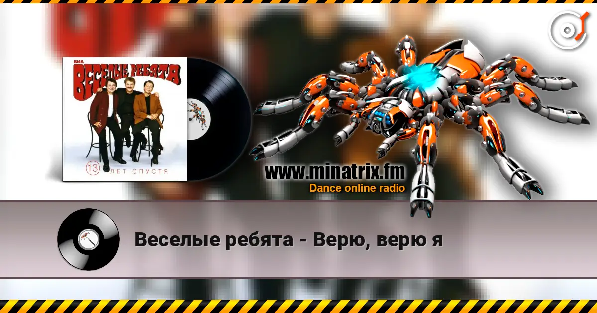 Веселые ребята - Верю, верю я жоғары сапада онлайн тыңдау | Minatrix.FM