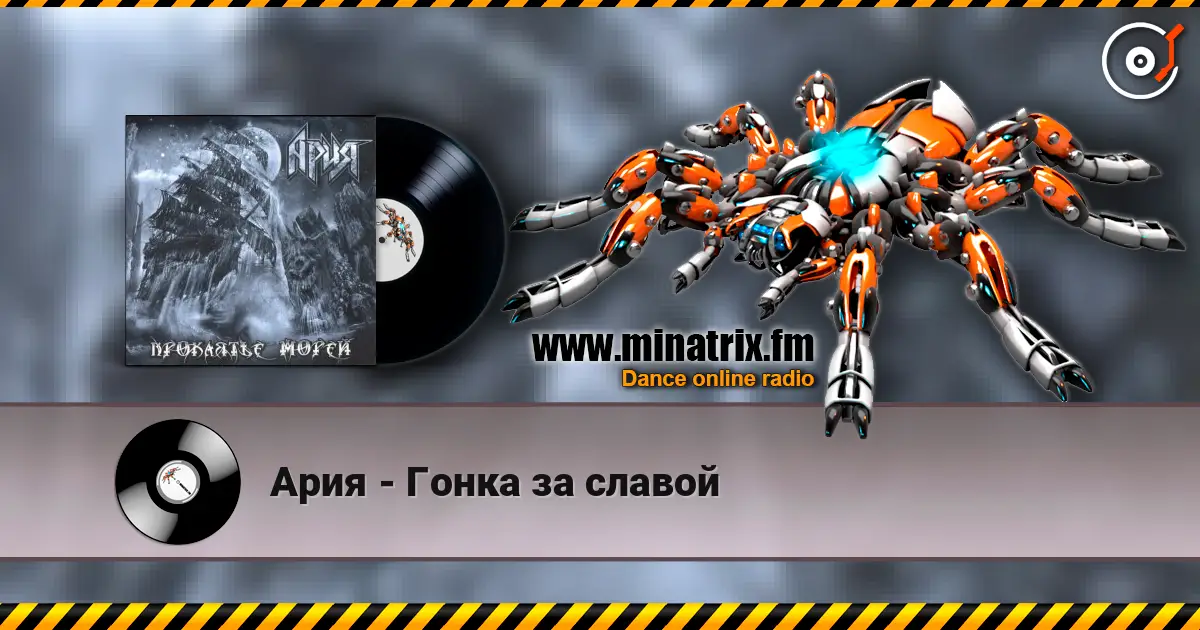 Ария - Гонка за славой жоғары сапада онлайн тыңдау | Minatrix.FM