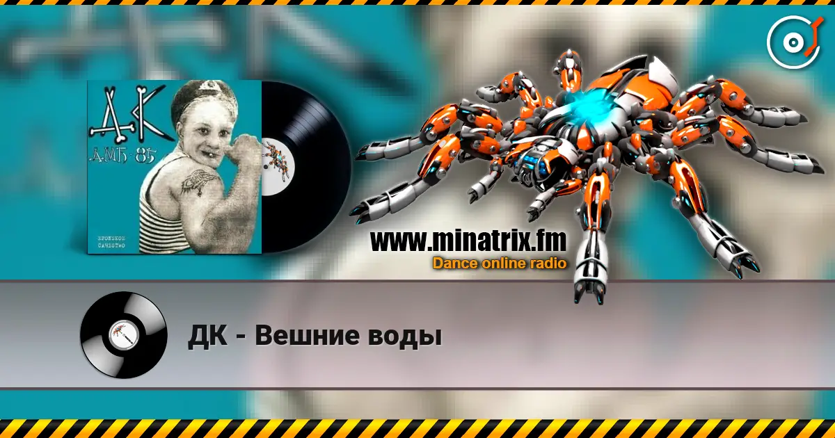 ДК - Вешние воды жоғары сапада онлайн тыңдау | Minatrix.FM