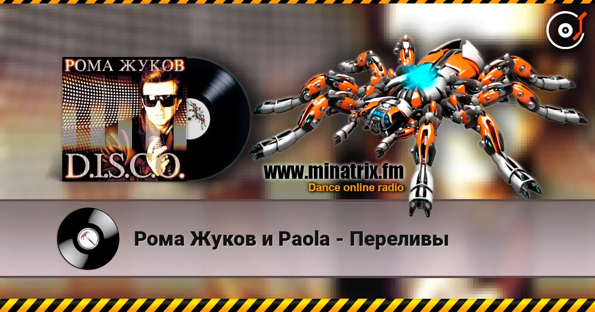 Рома Жуков и Paola - Переливы жоғары сапада онлайн тыңдау | Minatrix.FM