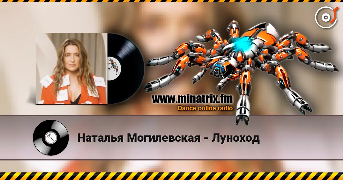 Наталья Могилевская - Луноход жоғары сапада онлайн тыңдау | Minatrix.FM