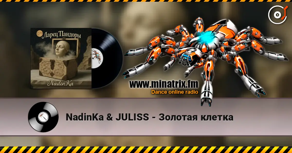 NadinKa & JULISS - Золотая клетка жоғары сапада онлайн тыңдау | Minatrix.FM