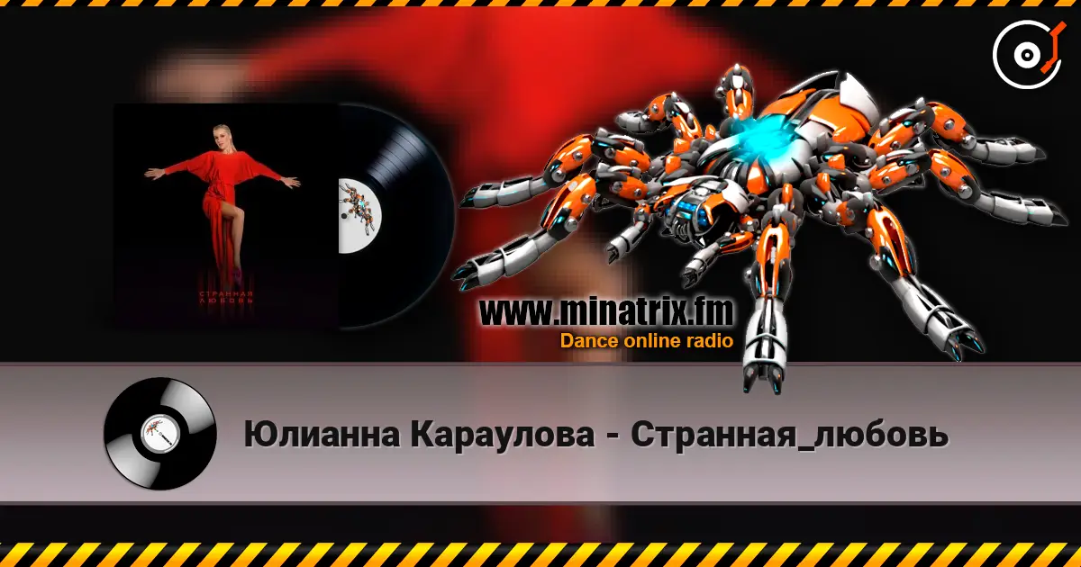 Юлианна Караулова - Странная_любовь жоғары сапада онлайн тыңдау | Minatrix.FM