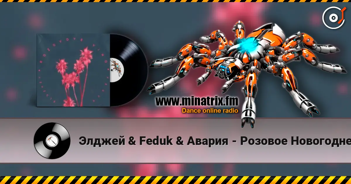Элджей & Feduk & Авария - Розовое Новогоднее Вино жоғары сапада онлайн тыңдау | Minatrix.FM