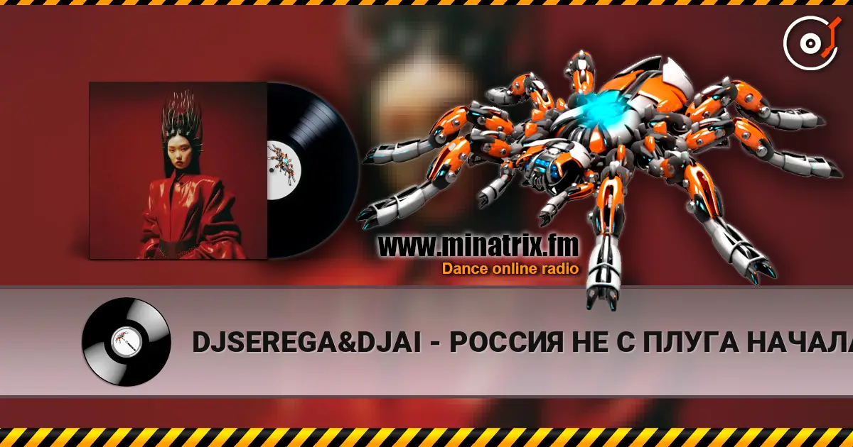 DJSEREGA&DJAI - РОССИЯ НЕ С ПЛУГА НАЧАЛАСЬ жоғары сапада онлайн тыңдау | Minatrix.FM