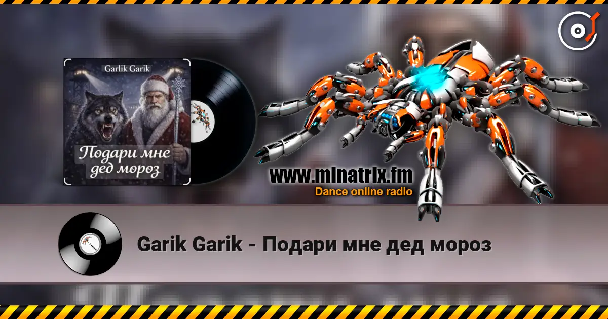 Garik Garik - Подари мне дед мороз жоғары сапада онлайн тыңдау | Minatrix.FM