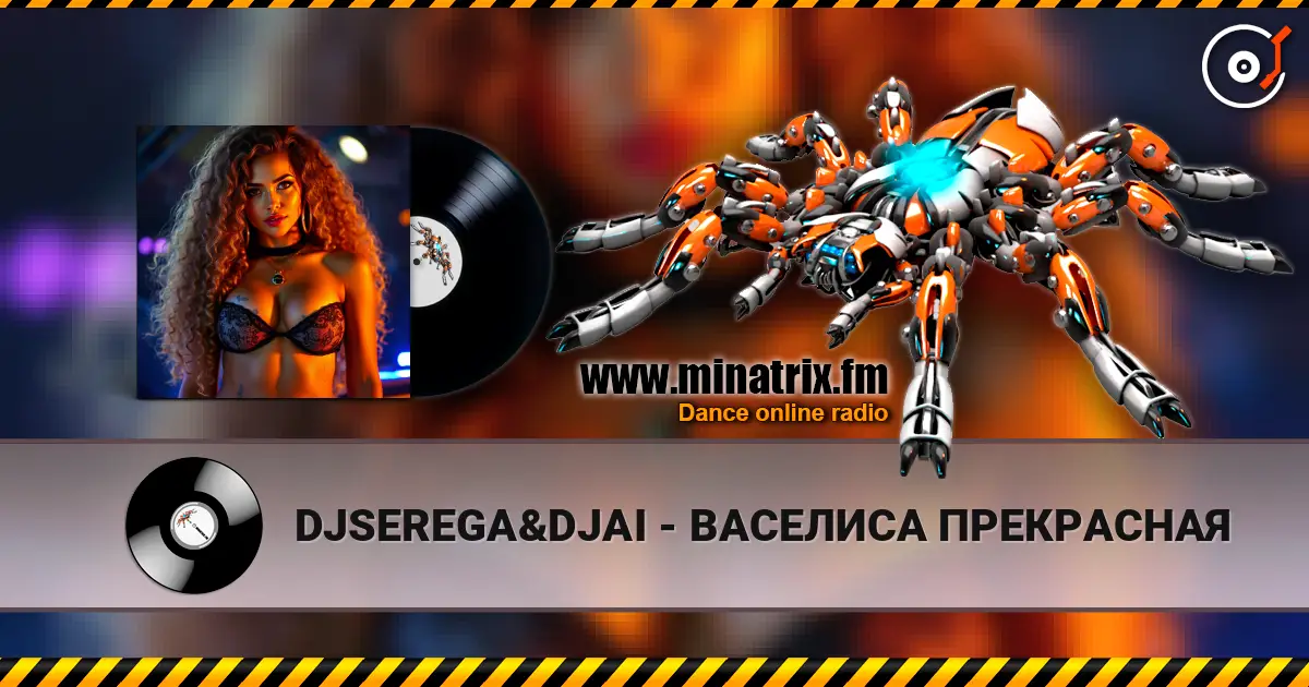 DJSEREGA&DJAI - ВАСЕЛИСА ПРЕКРАСНАЯ жоғары сапада онлайн тыңдау | Minatrix.FM