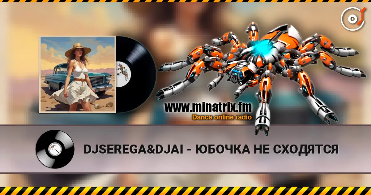 DJSEREGA&DJAI - ЮБОЧКА НЕ СХОДЯТСЯ жоғары сапада онлайн тыңдау | Minatrix.FM