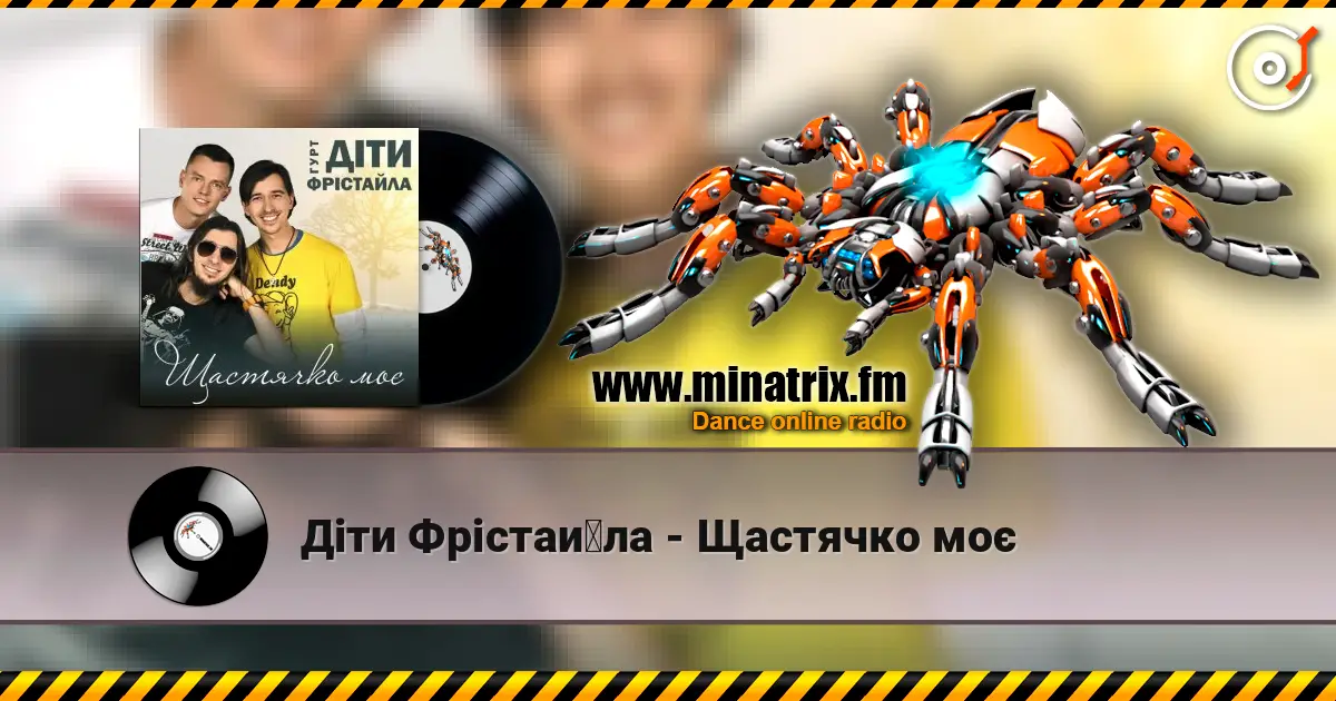 Діти Фрістайла - Щастячко моє жоғары сапада онлайн тыңдау | Minatrix.FM
