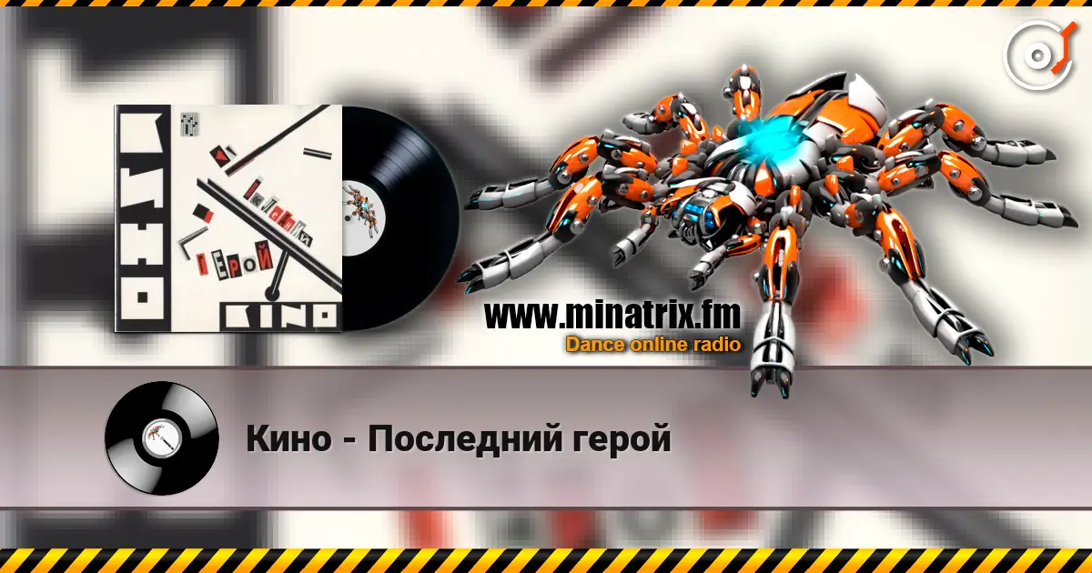 Кино - Последний герой жоғары сапада онлайн тыңдау | Minatrix.FM
