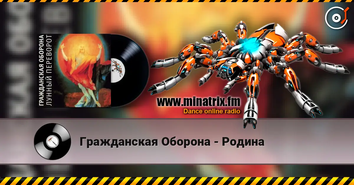 Гражданская Оборона - Родина жоғары сапада онлайн тыңдау | Minatrix.FM