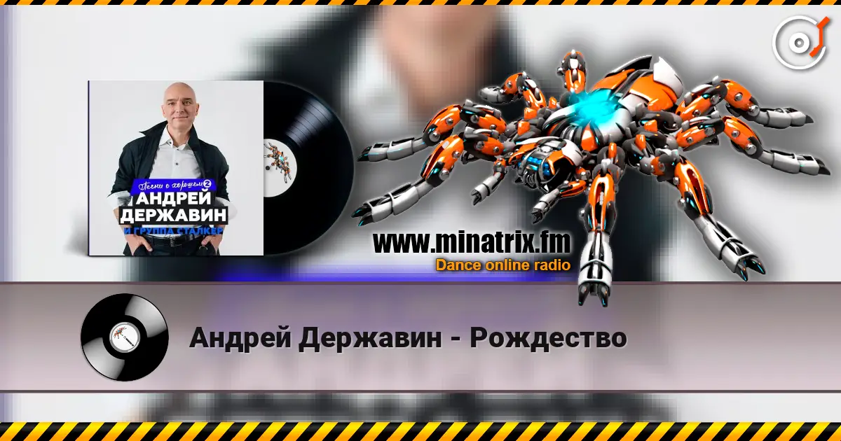 Андрей Державин - Рождество жоғары сапада онлайн тыңдау | Minatrix.FM