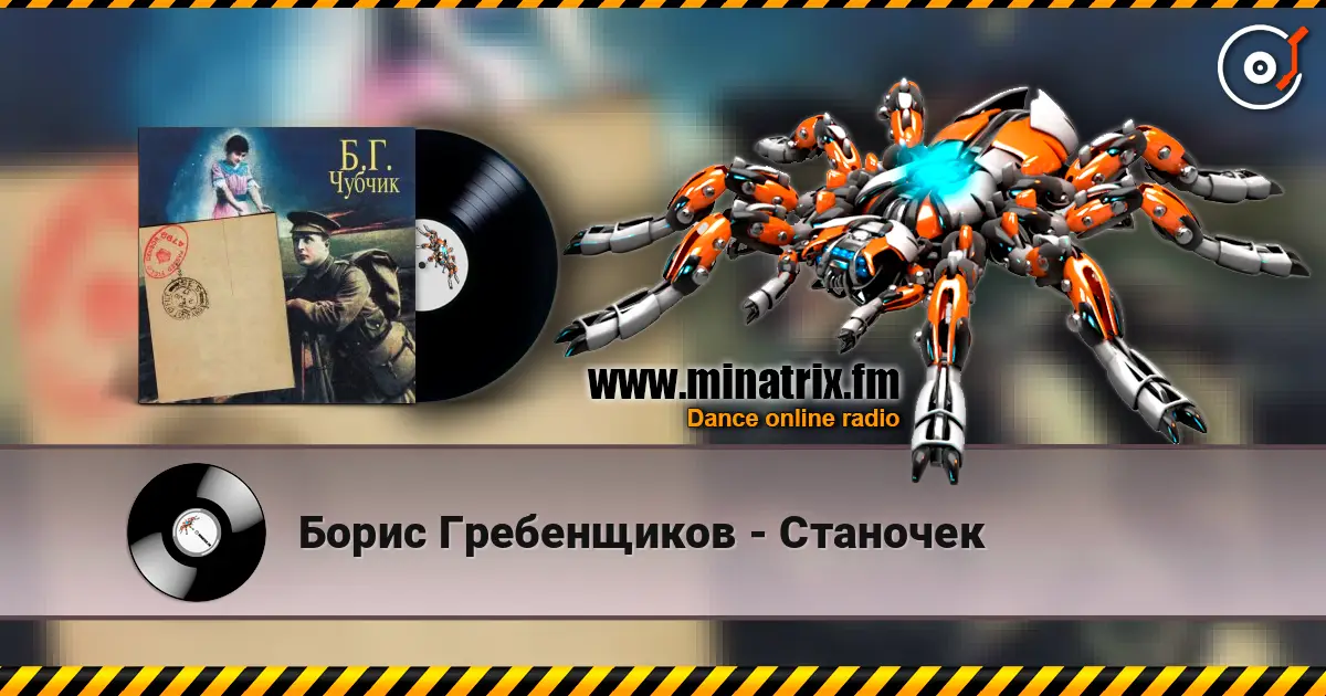 Борис Гребенщиков - Станочек жоғары сапада онлайн тыңдау | Minatrix.FM