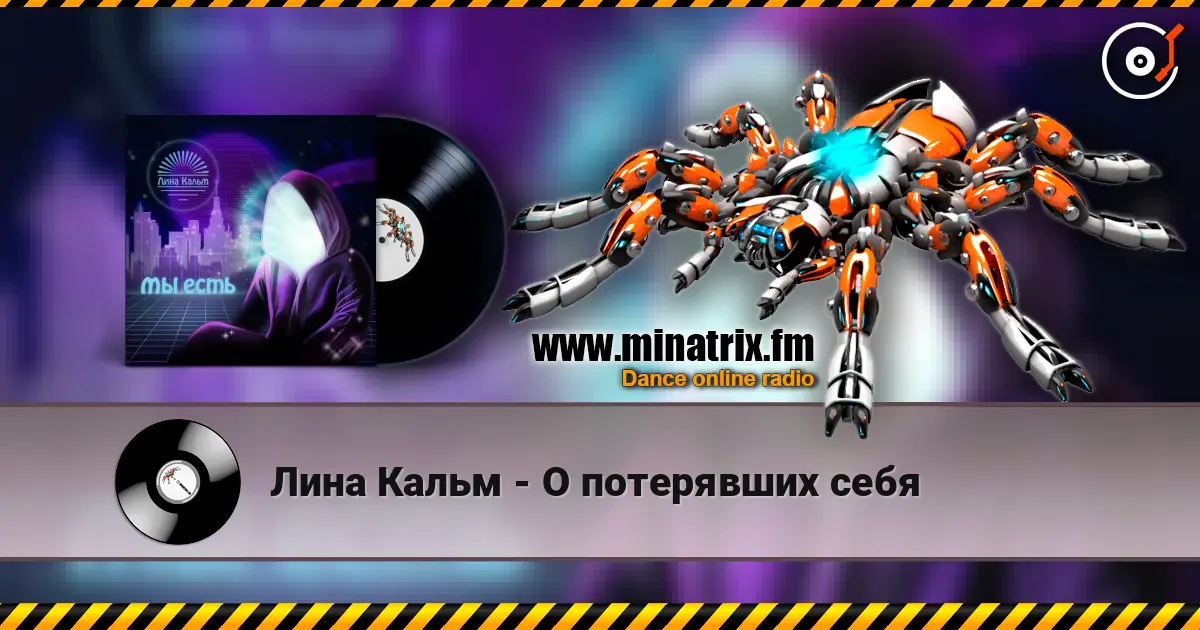 Лина Кальм - О потерявших себя жоғары сапада онлайн тыңдау | Minatrix.FM