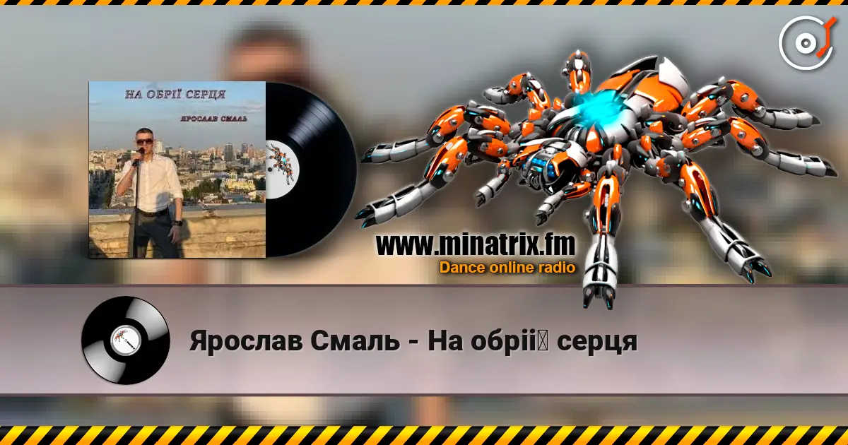 Ярослав Смаль - На обрії серця жоғары сапада онлайн тыңдау | Minatrix.FM