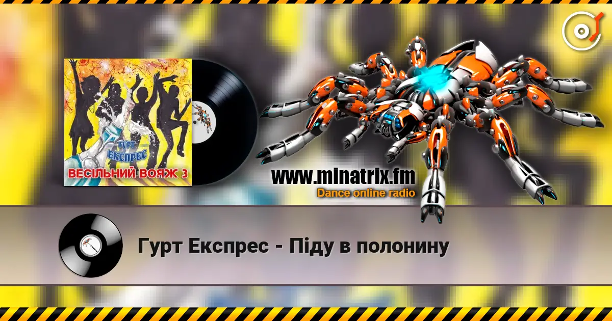 Гурт Експрес - Піду в полонину жоғары сапада онлайн тыңдау | Minatrix.FM