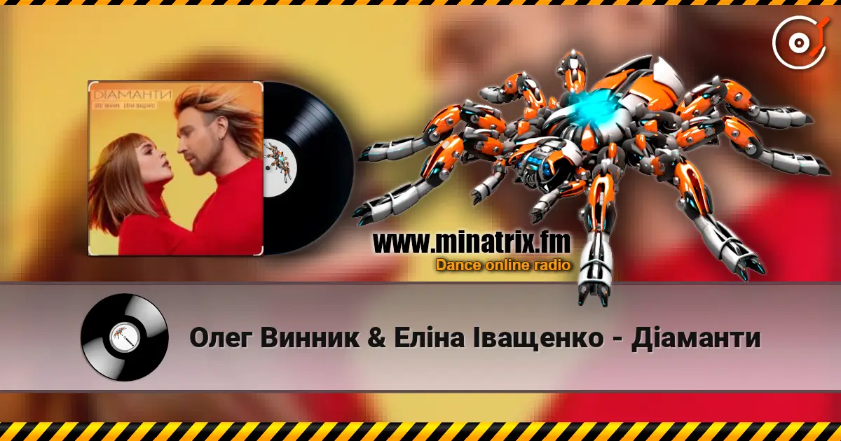 Олег Винник & Еліна Іващенко - Діаманти жоғары сапада онлайн тыңдау | Minatrix.FM