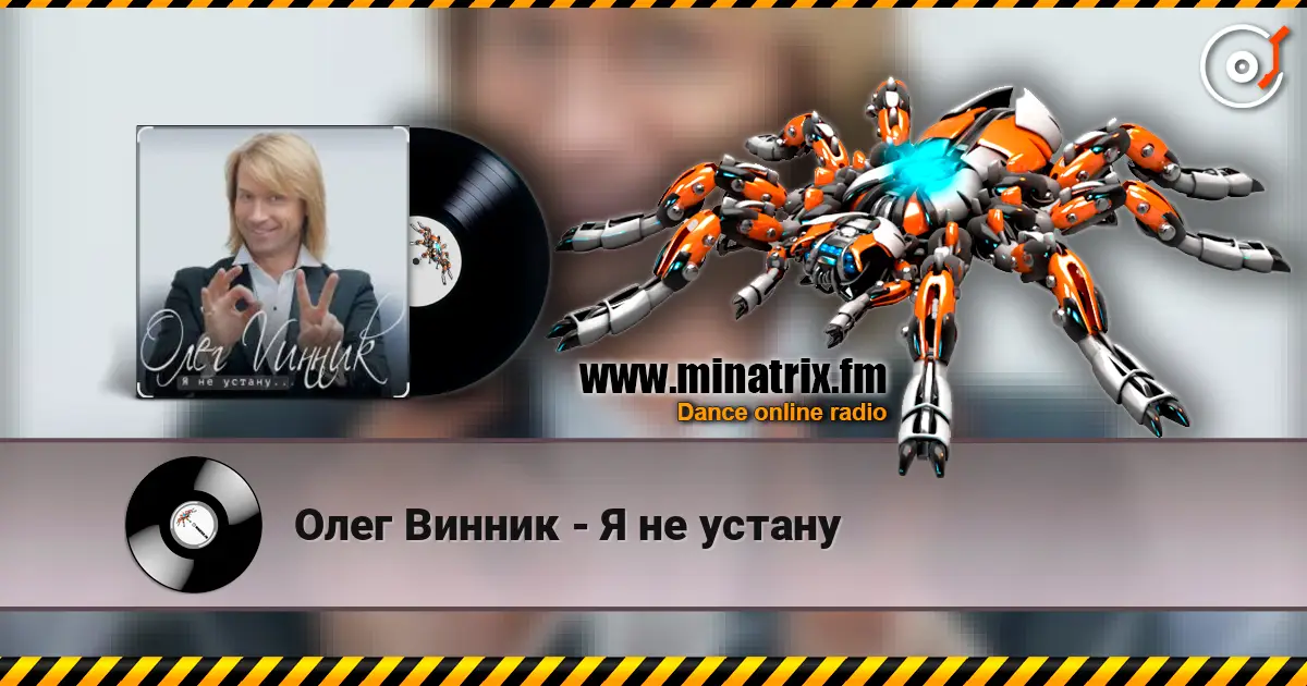 Олег Винник - Я не устану жоғары сапада онлайн тыңдау | Minatrix.FM